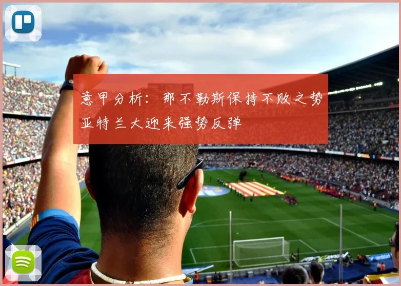 意甲分析：那不勒斯保持不败之势亚特兰大迎来强势反弹
