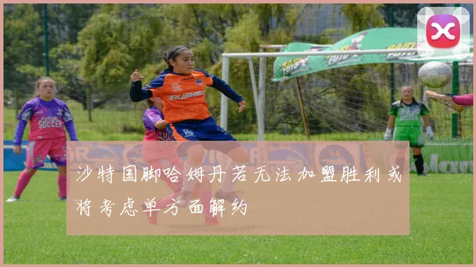 沙特国脚哈姆丹若无法加盟胜利或将考虑单方面解约