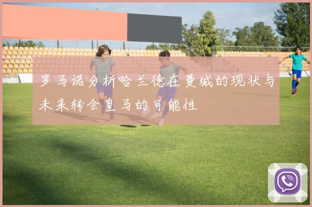 罗马诺分析哈兰德在曼城的现状与未来转会皇马的可能性