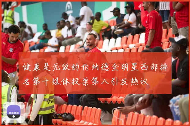 健康是无敌的伦纳德全明星西部排名第十媒体投票第八引发热议