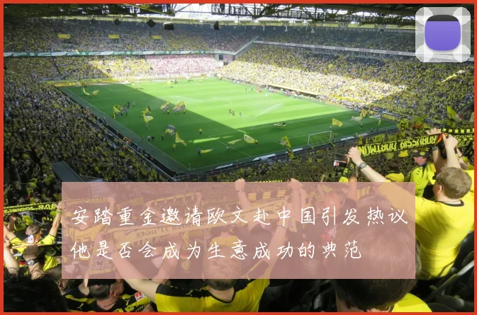 安踏重金邀请欧文赴中国引发热议他是否会成为生意成功的典范
