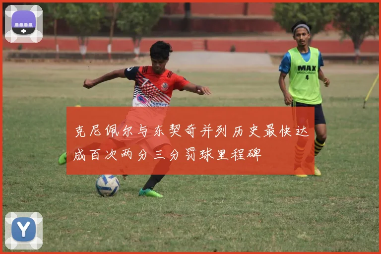 克尼佩尔与东契奇并列历史最快达成百次两分三分罚球里程碑